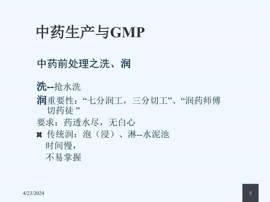 中药生产与gmp--2011.4.11_第5页