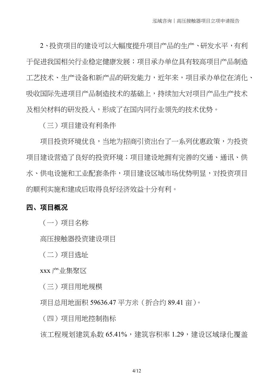 高压接触器项目立项申请报告_第4页