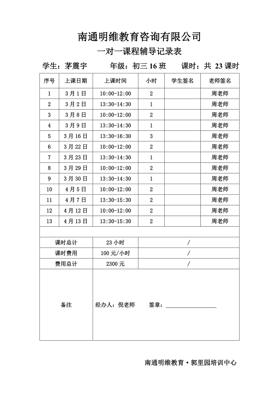 一对一辅导课时记录表_第1页