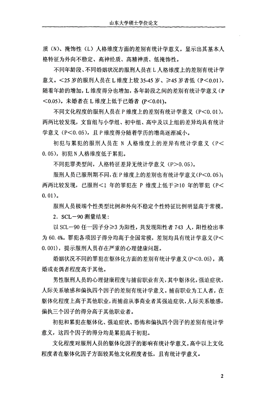 状况、人格特征与其影响因素研究_第3页