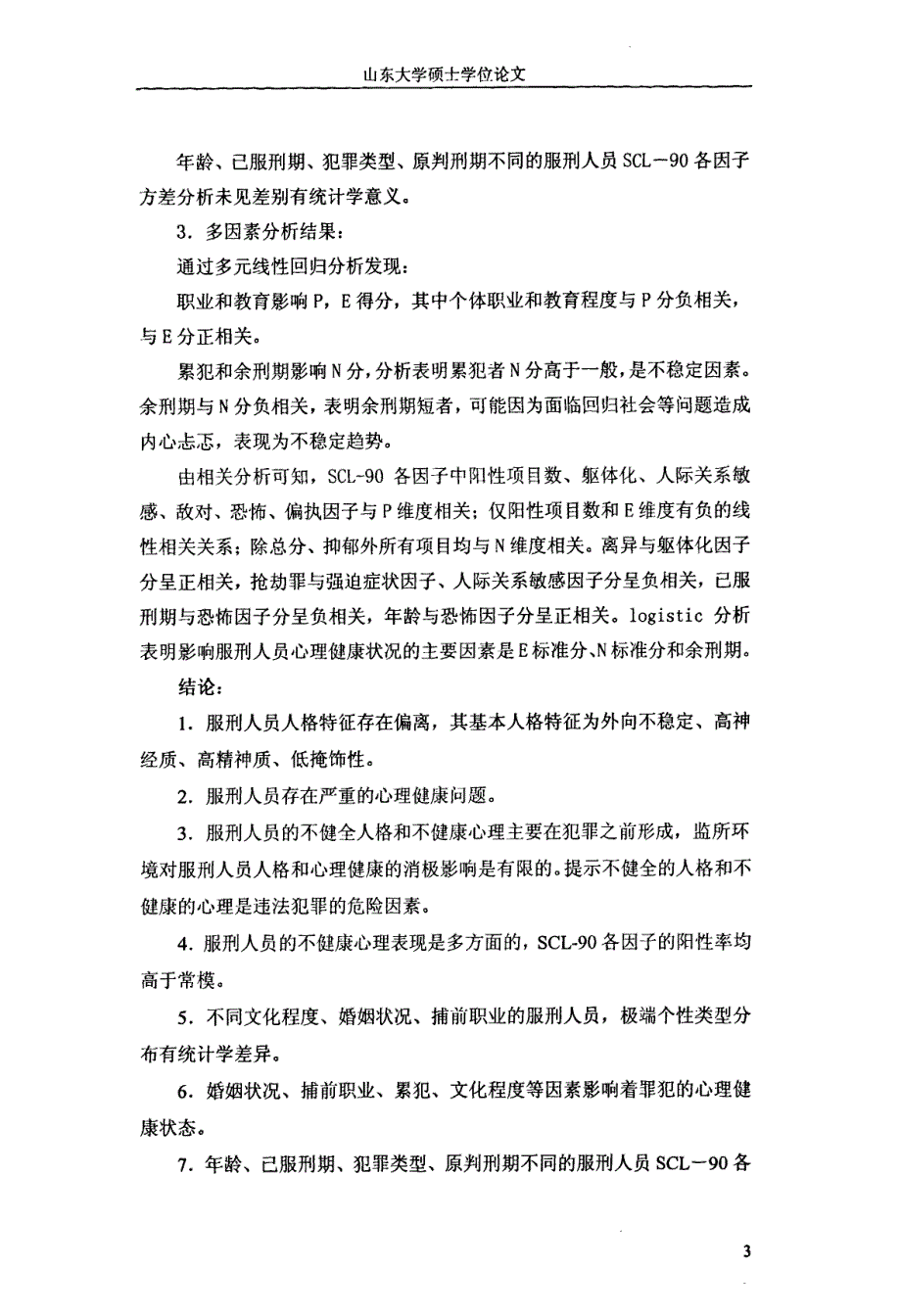 状况、人格特征与其影响因素研究_第4页