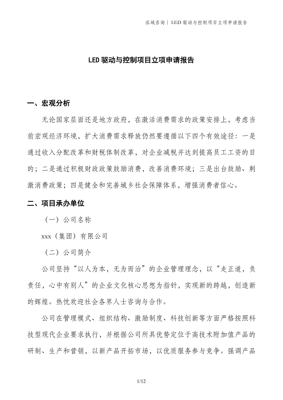 LED驱动与控制项目立项申请报告_第1页