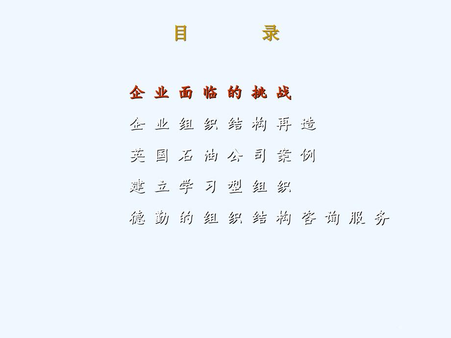 企+业+组+织+结+构+再+造_第2页