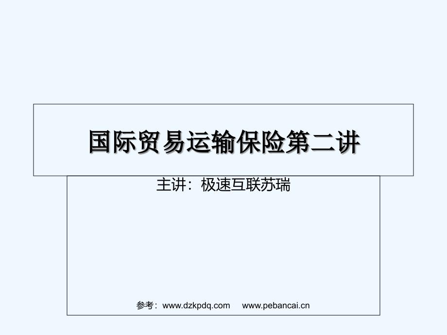 国际贸易运输保险第二讲——极速互联苏瑞_第1页