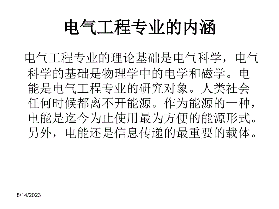 电气工程与其自动化专业介绍_第4页