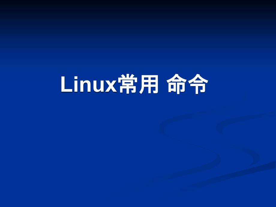 linux常用命令上机实验_第1页
