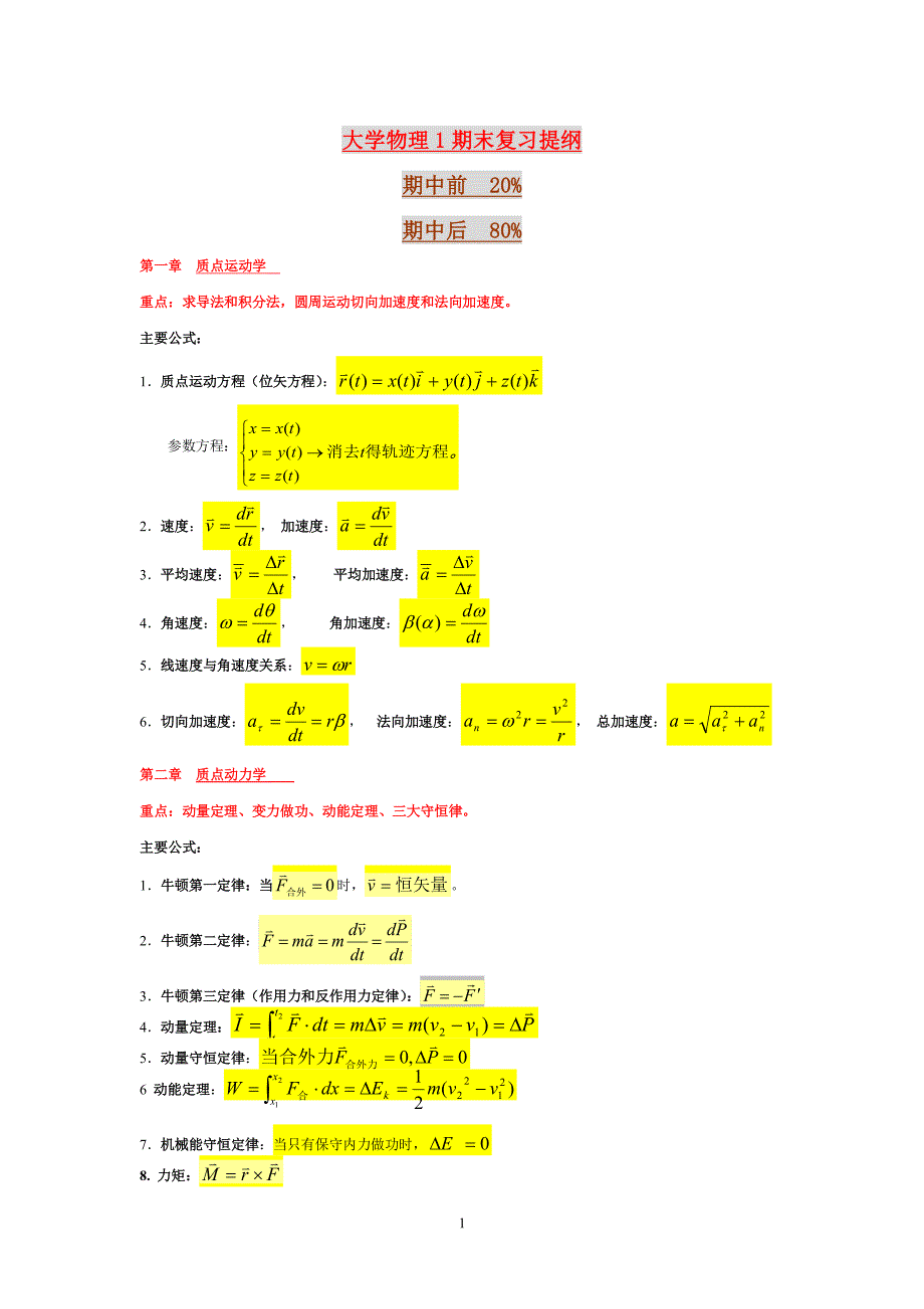 大学物理1复习资料(含公式-练习题)_第1页