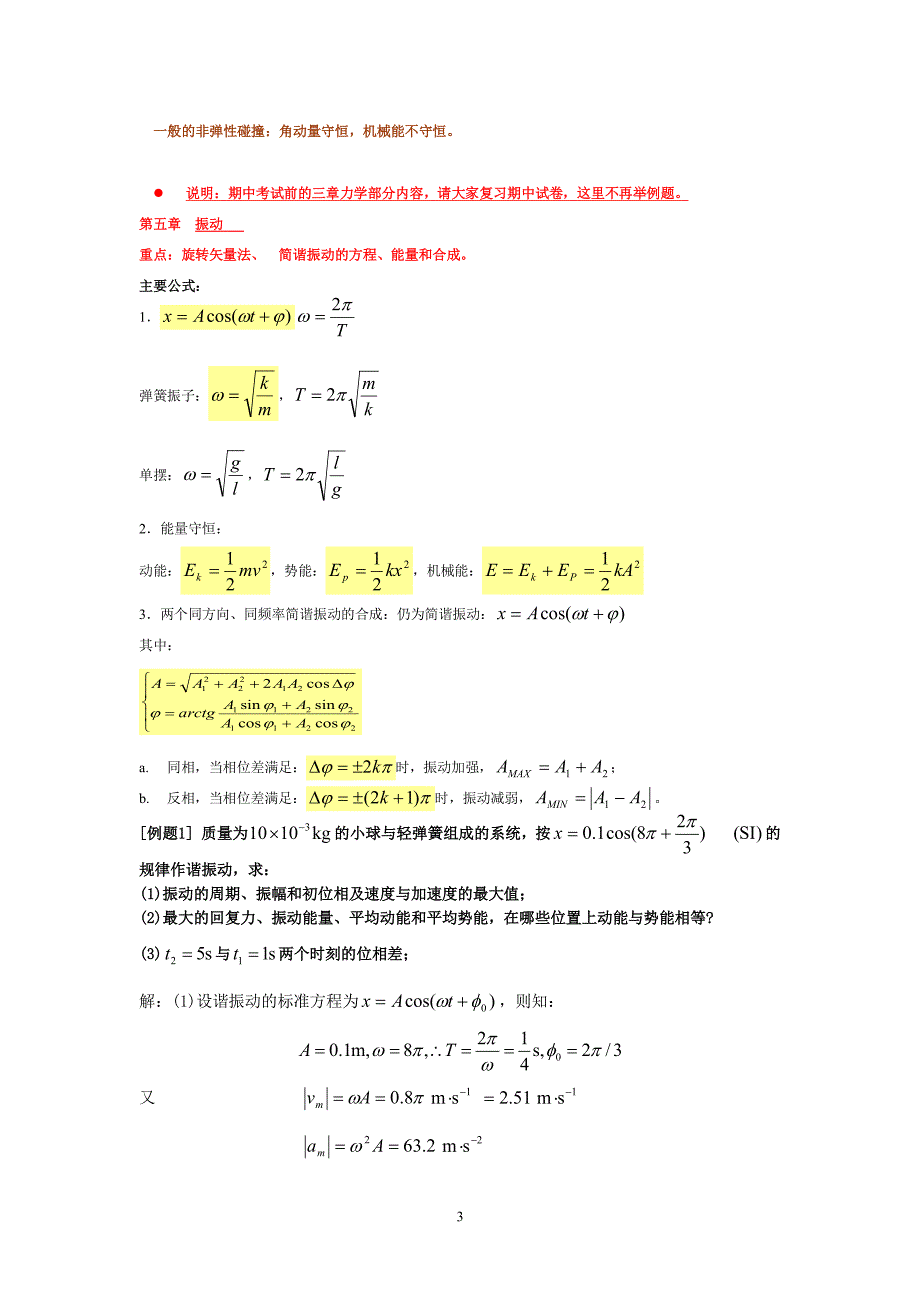 大学物理1复习资料(含公式-练习题)_第3页