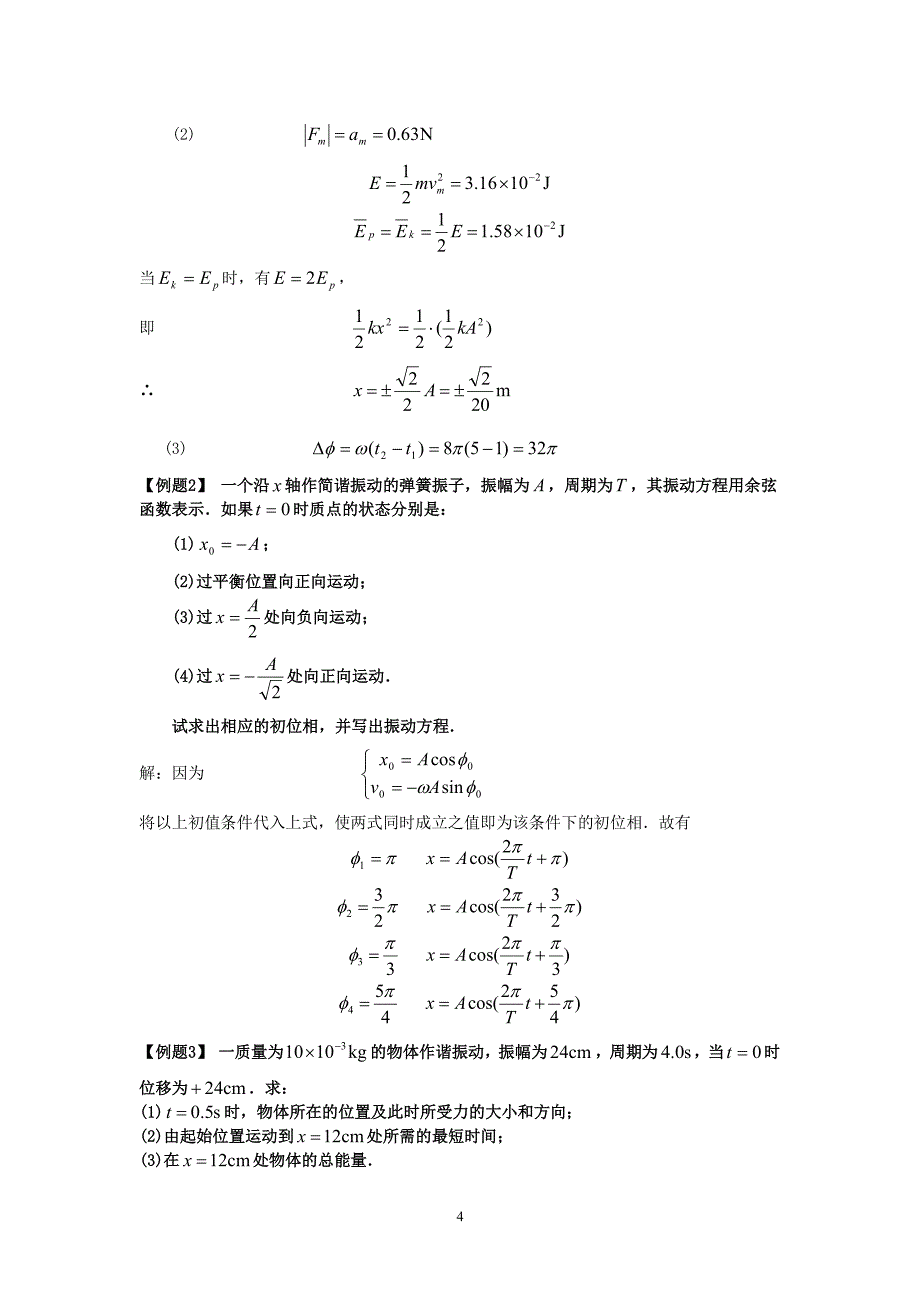 大学物理1复习资料(含公式-练习题)_第4页