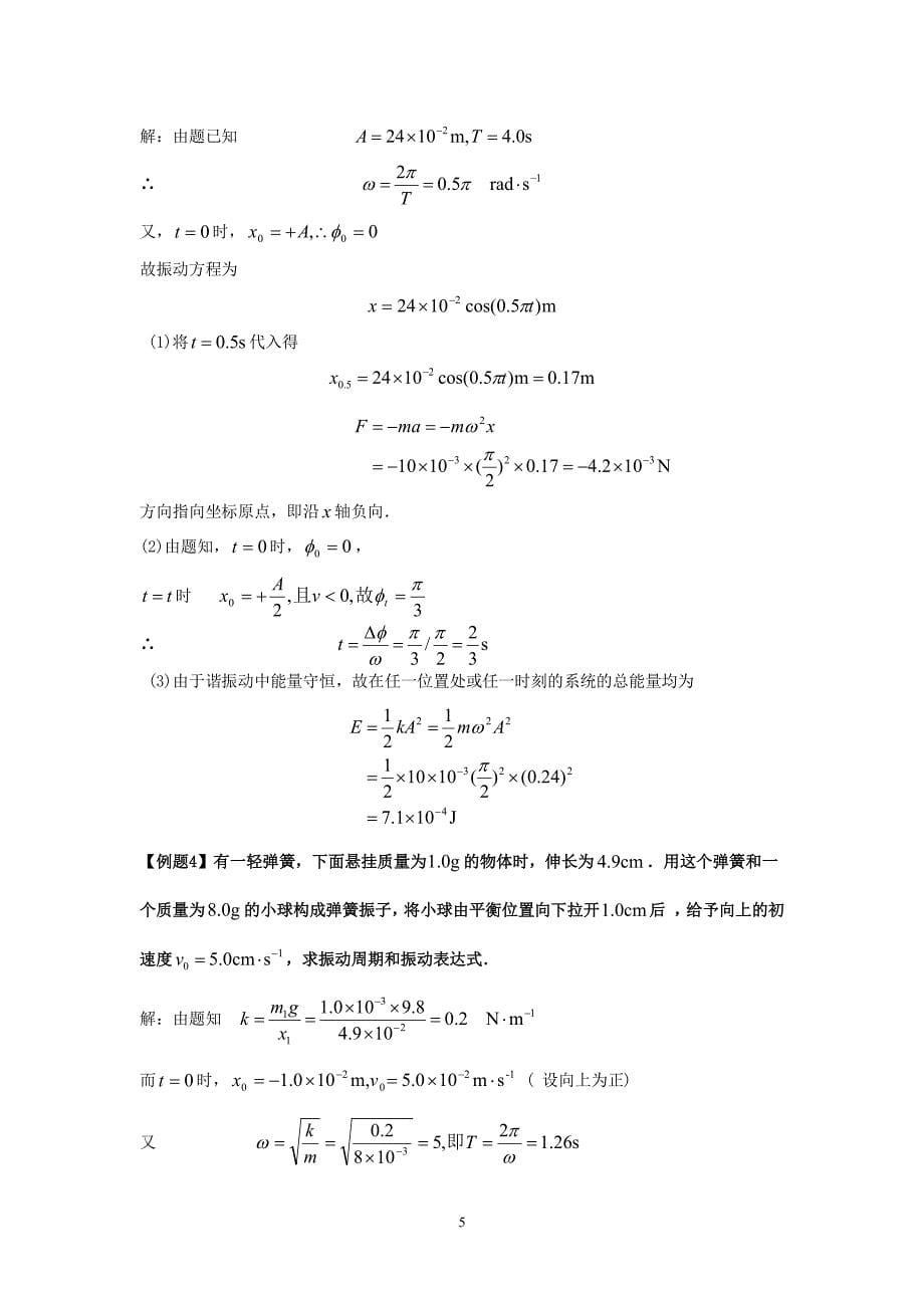 大学物理1复习资料(含公式-练习题)_第5页