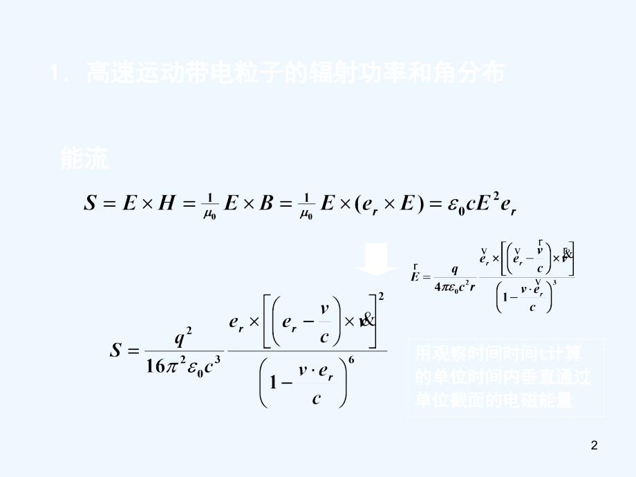 电动力学七二(高速运动带电粒子的辐射)_第2页