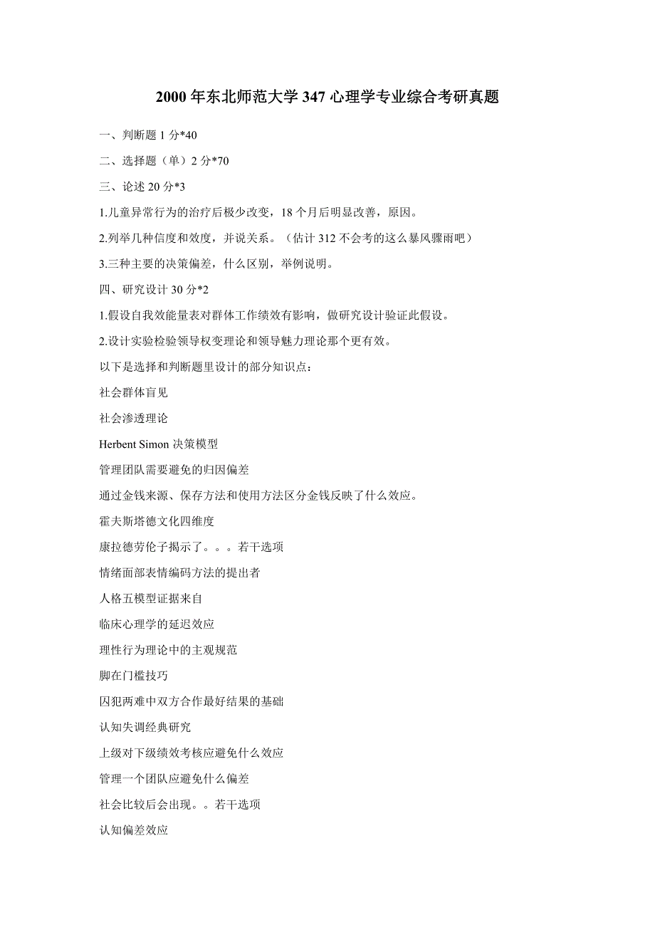 东北师范大学347应用心理学00-16年真题_第1页