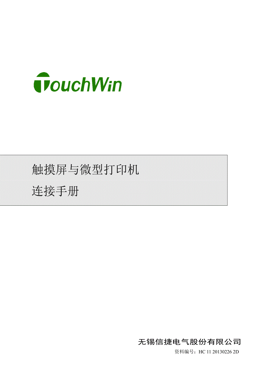 信捷触摸屏及微打连接手册_第1页