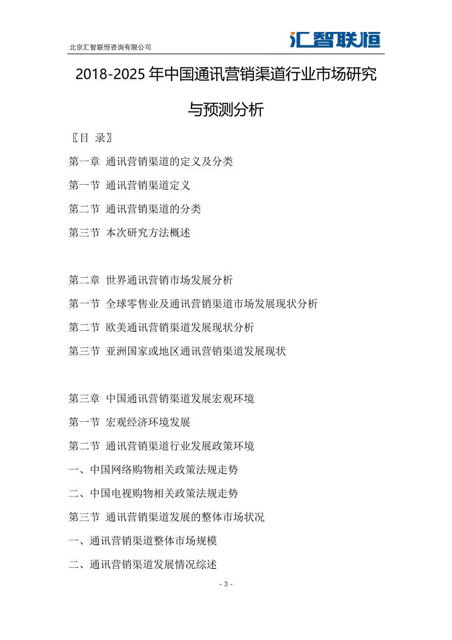 2018-2025年中国通讯营销渠道行业市场研究与预测分析_第4页
