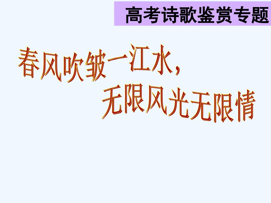 2014年高考复习诗歌鉴赏表达技巧_第2页