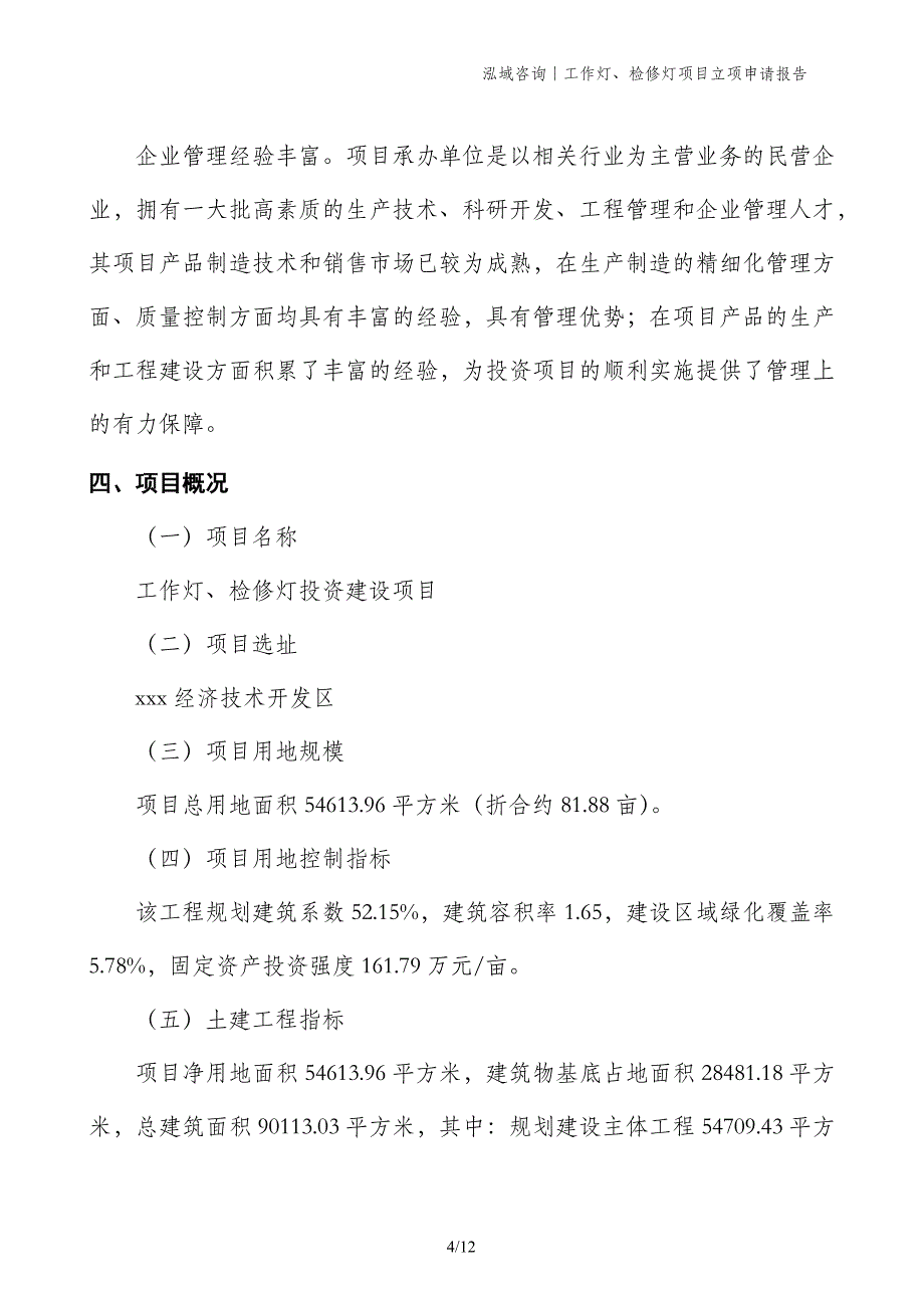 工作灯、检修灯项目立项申请报告_第4页