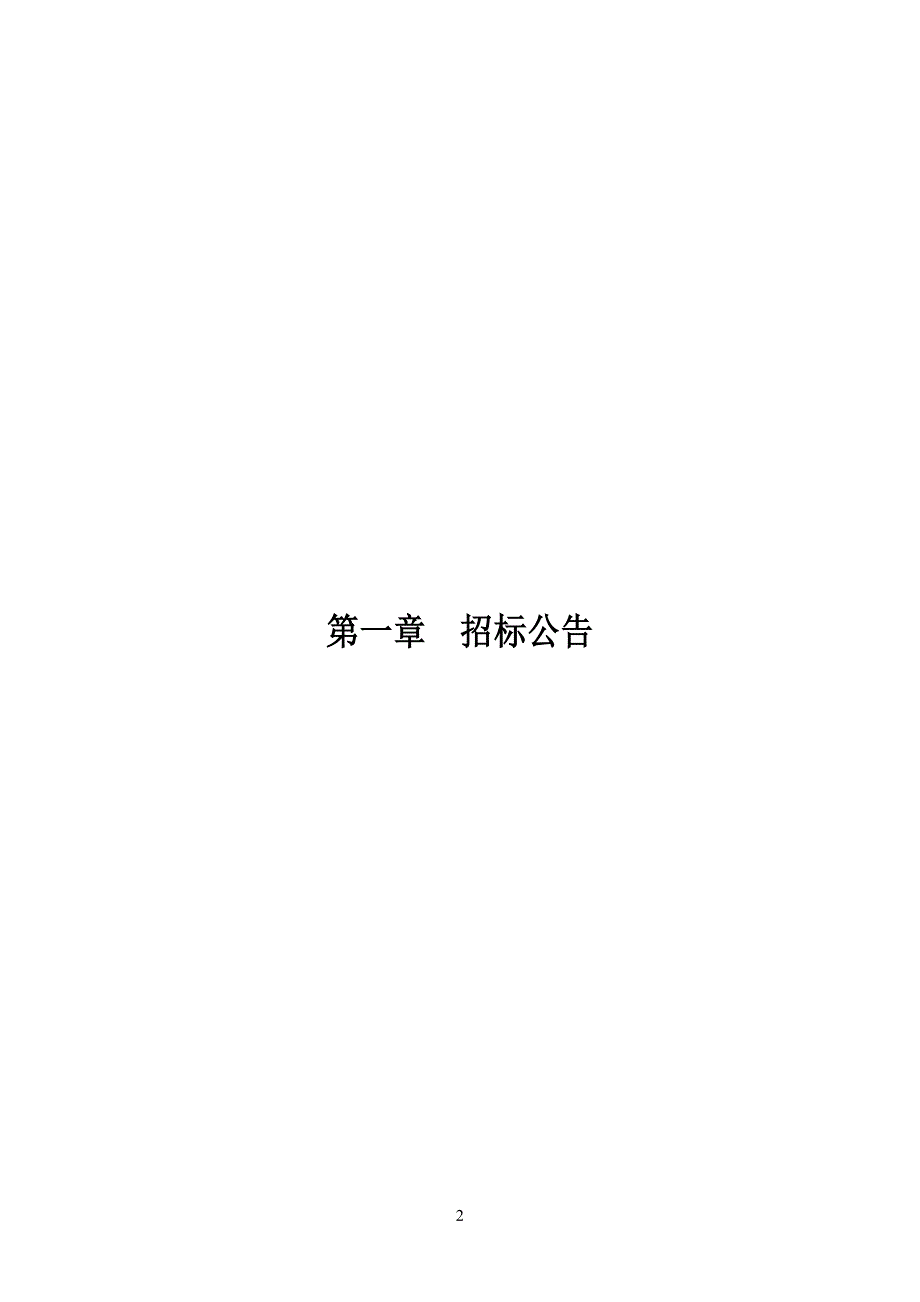 全国信用信息共享平台项目（二期）（工信部建设部分）工信信用标准规范编制服务招标文件_第3页