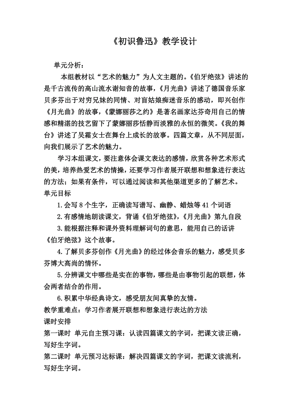 第八单元《艺术的魅力》初识鲁迅-教学设计_第1页