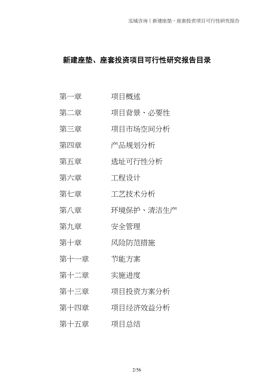 新建座垫、座套投资项目可行性研究报告_第2页