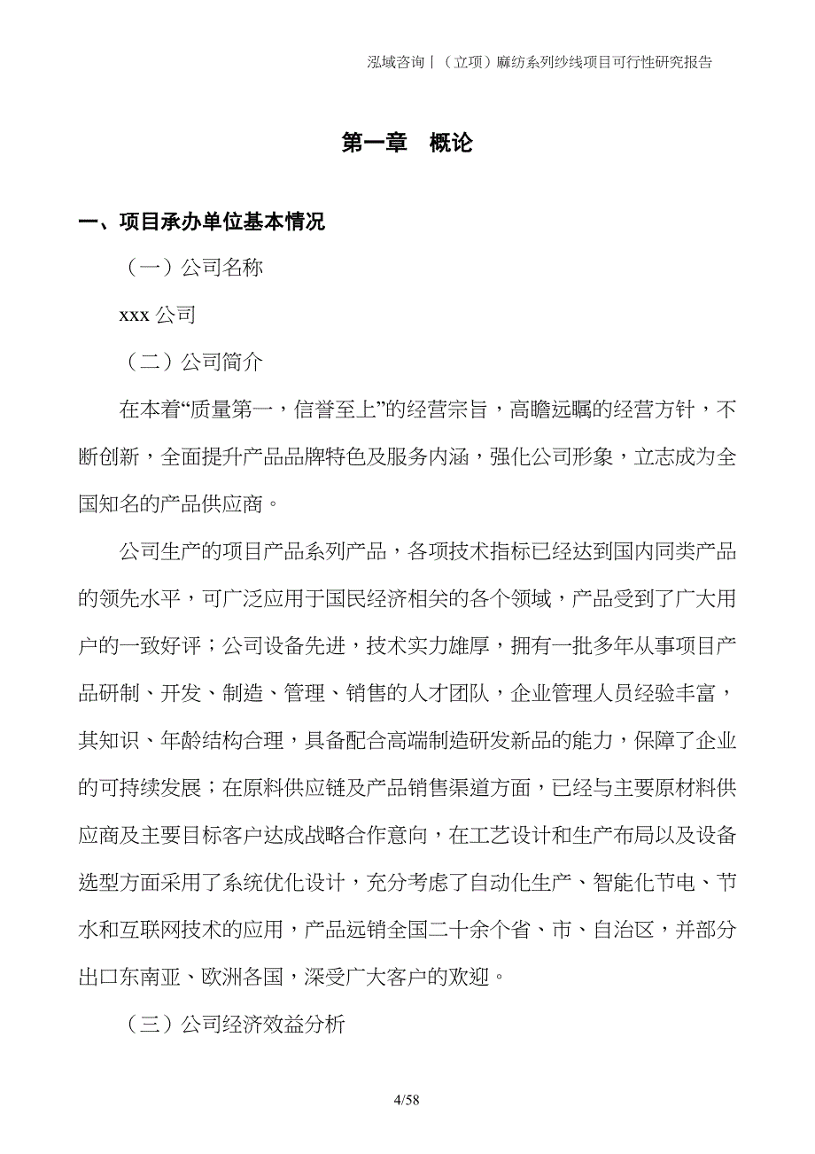 （立项）麻纺系列纱线项目可行性研究报告_第4页