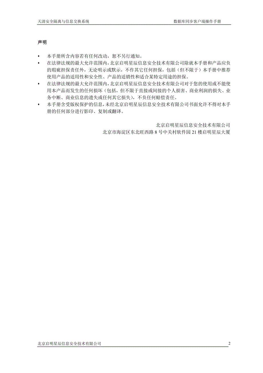 天清安全隔离及信息交换系统数据库同步客户端用户手册_第2页