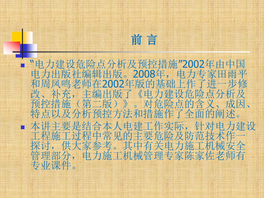 2017年电力建设工程安全施工主要危险与防范措施_第3页