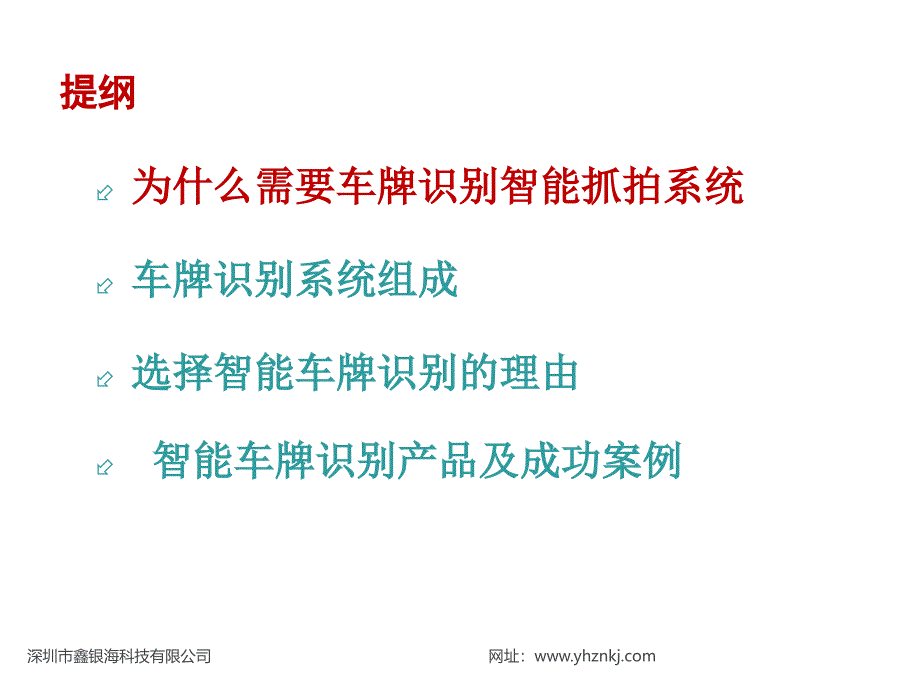 鑫银海车牌识别系统讲解稿_第2页