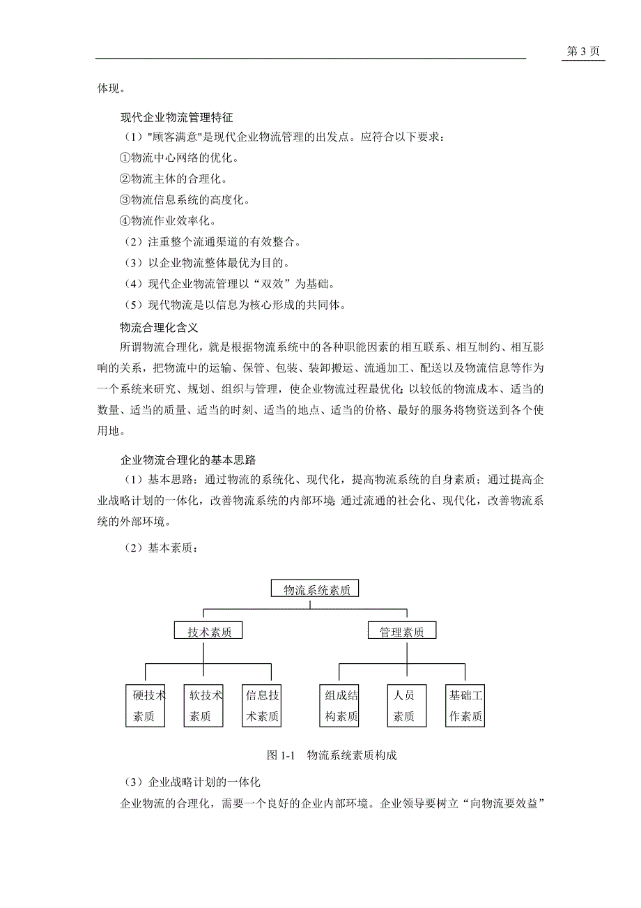 企业物流管理内容_第3页