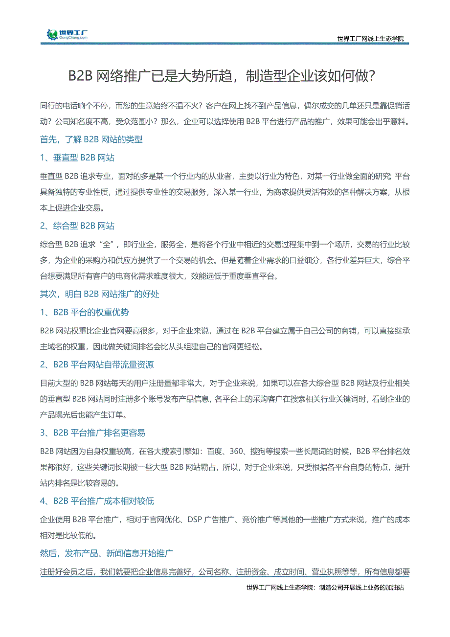 B2B网络推广已是大势所趋，制造型企业该如何做？_第1页