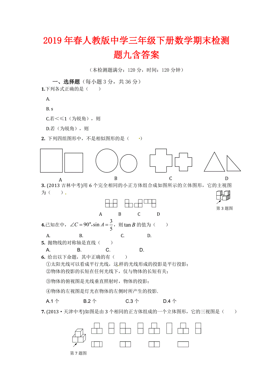 人教版2019年春中学三年级（初三）下册数学期末检测题九含答案_第1页