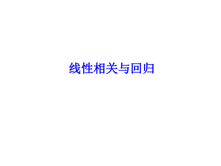 线性相关与回归(简单线性相关与回归、多重线性回归、spearman等级相关)_第2页