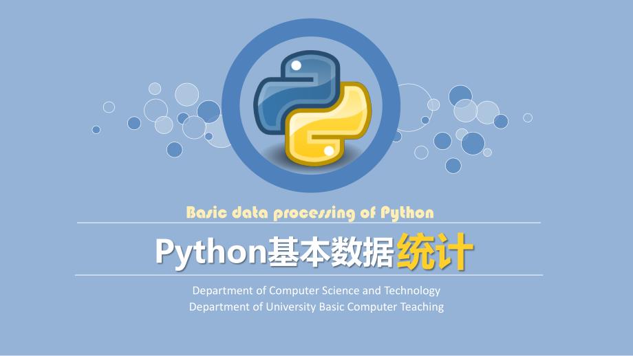 python基本数据统计_第1页