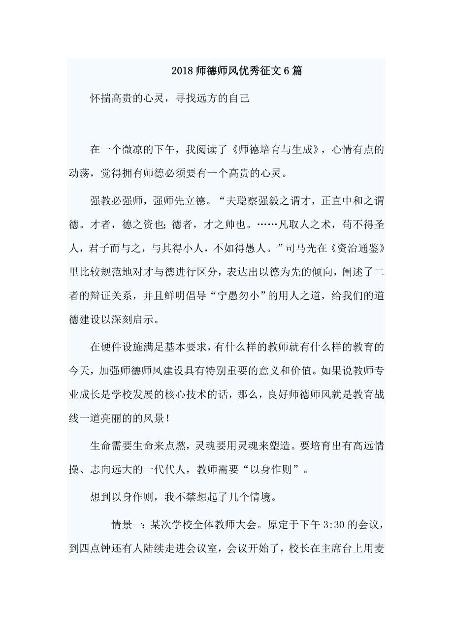 2018师德师风优秀征文6篇_第1页