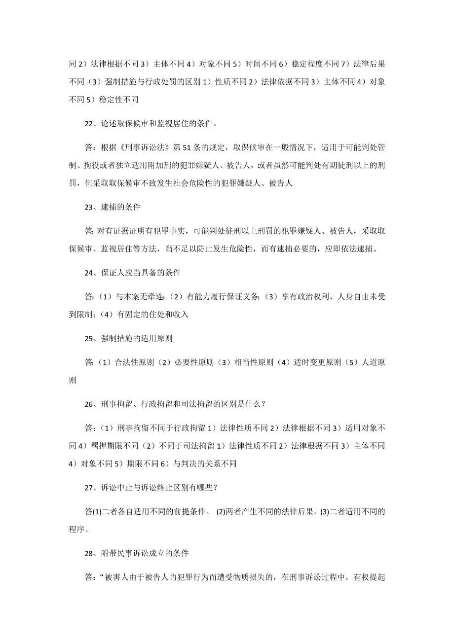 刑事诉讼法简答题63题_第5页