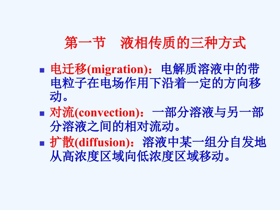 李狄-电化学原理-第五章-液相传质步骤动力学_第3页