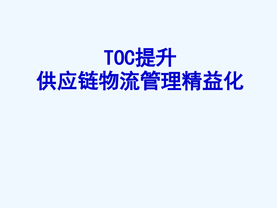 toc供应链物流管理精益化20080526_第1页