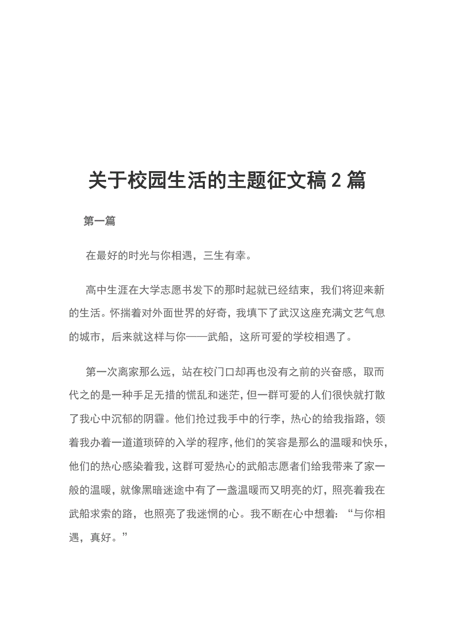 关于校园生活的主题征文稿2篇_第1页