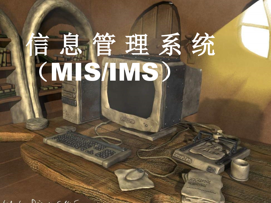 信息管理系统（misims）_第1页