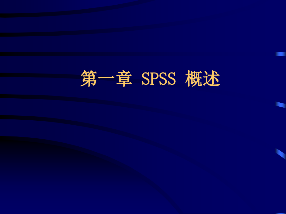 《统计分析软件spss应用》教学_第2页