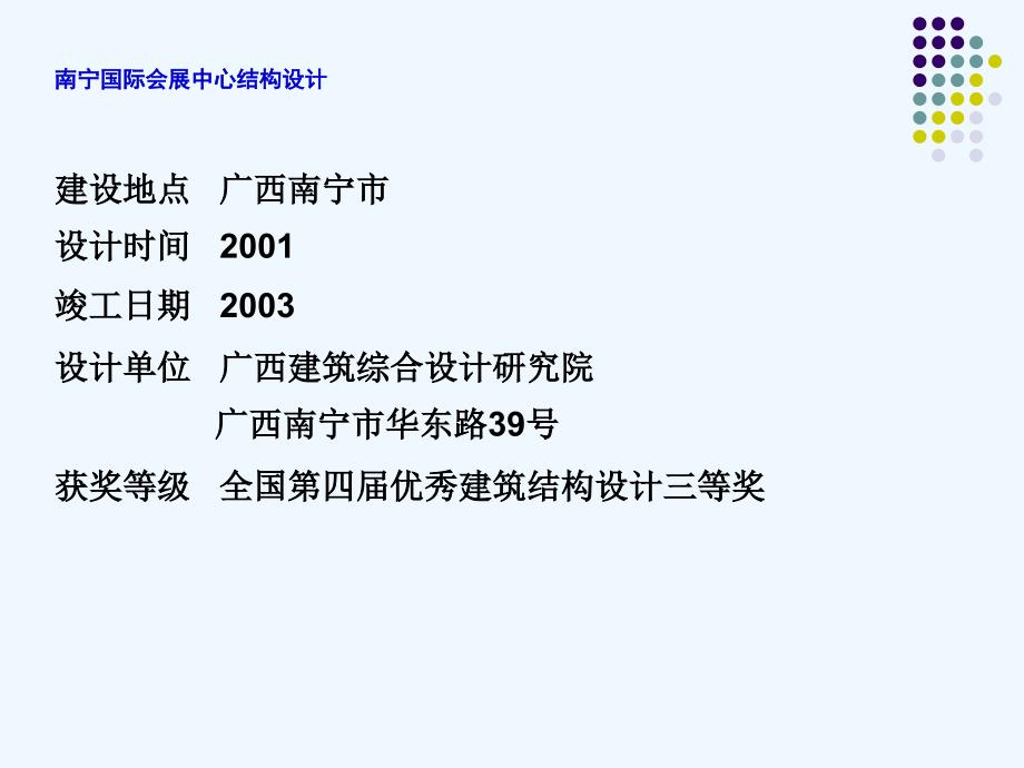 南宁国际会展中心结构20080928_第2页