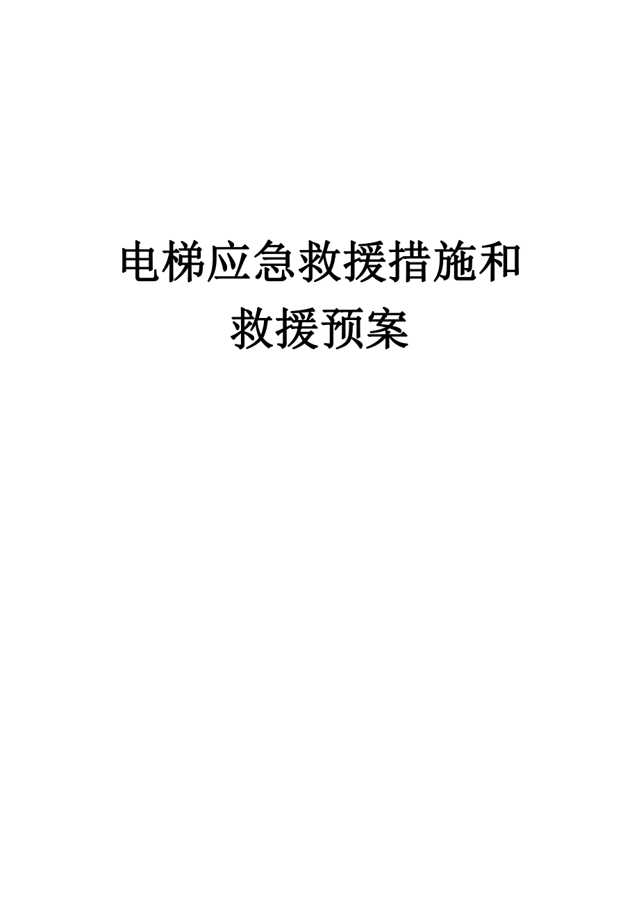 电梯应急预案与应急救援措施_第1页