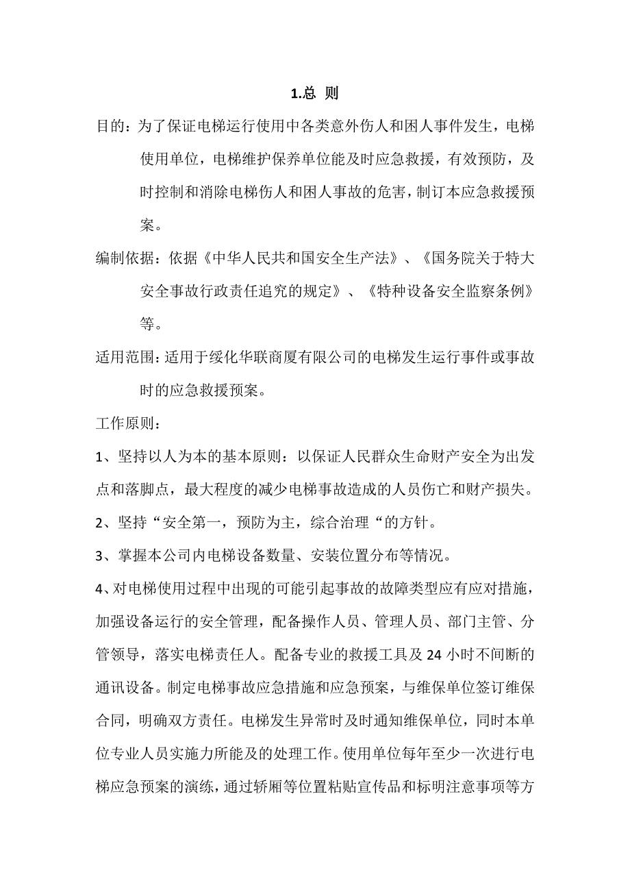 电梯应急预案与应急救援措施_第2页