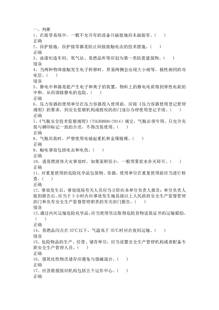 安全生产在线模拟考试题库危险化学品经营-主要负责人或安全管理人员初培(山东省)_第1页