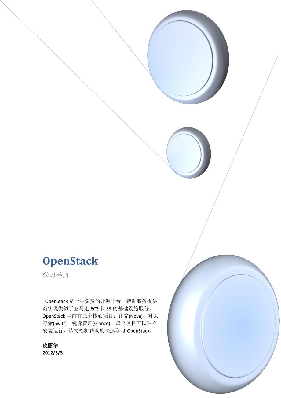 openstack学习手册_第1页