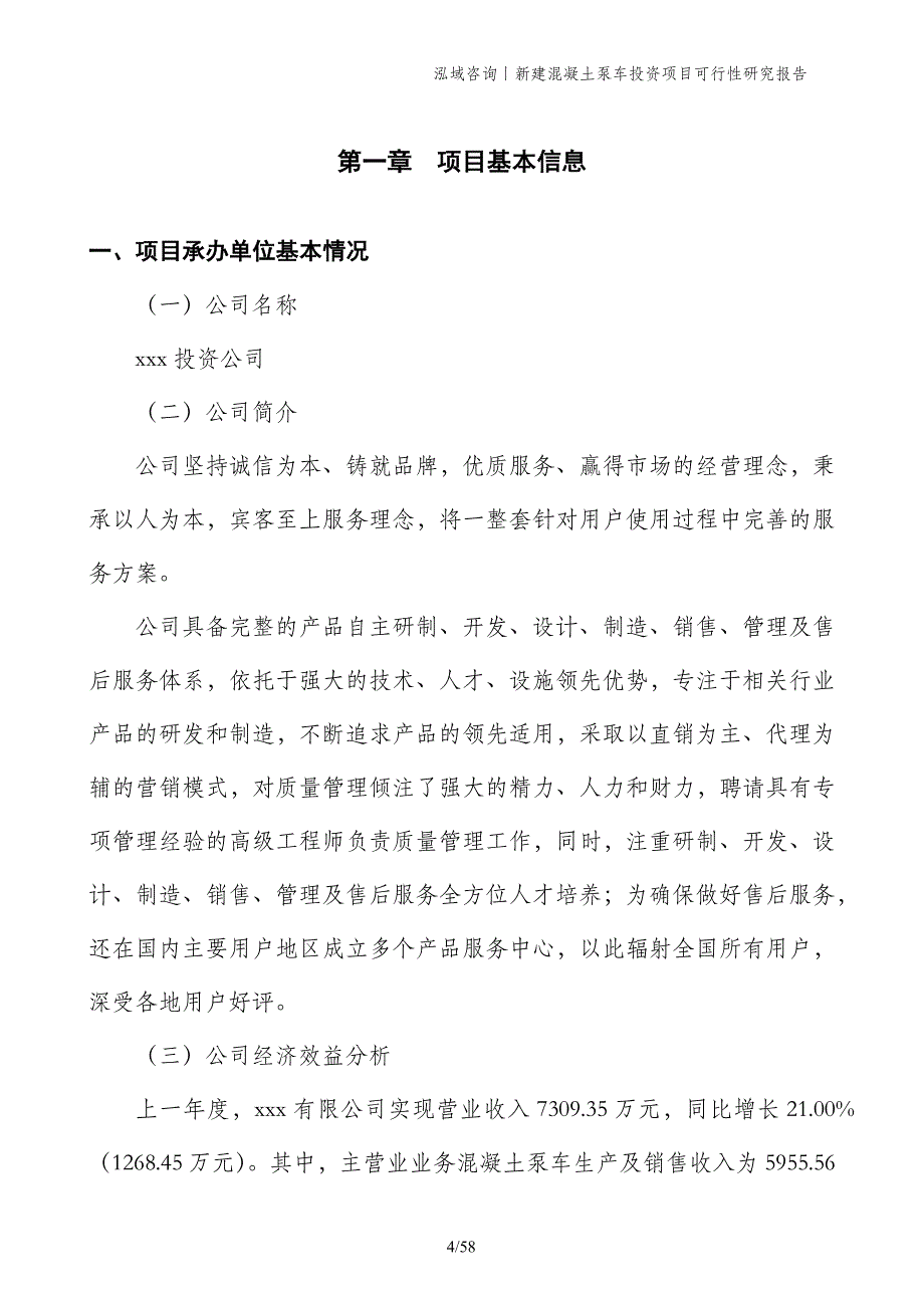 新建混凝土泵车投资项目可行性研究报告_第4页