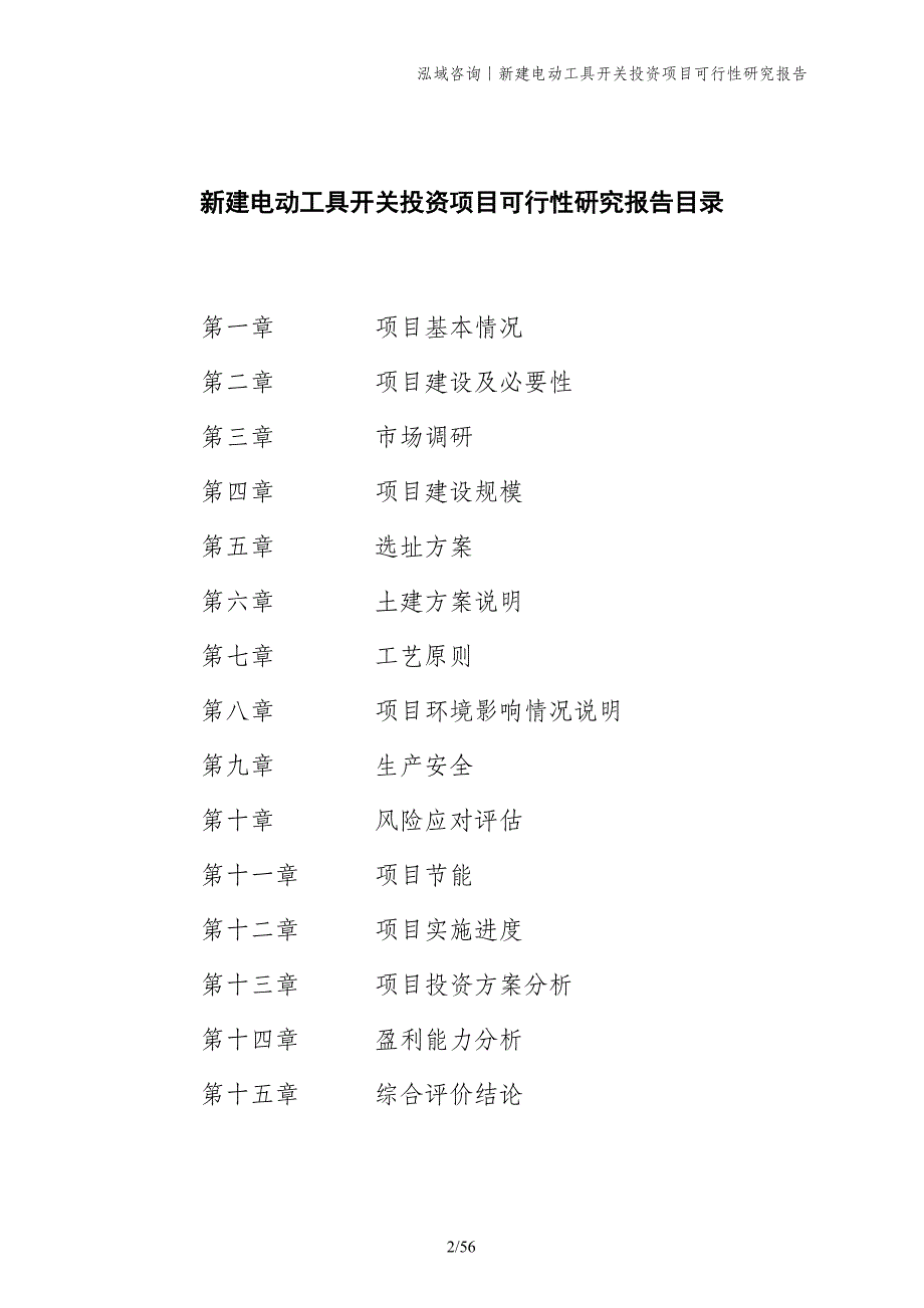 新建电动工具开关投资项目可行性研究报告_第2页