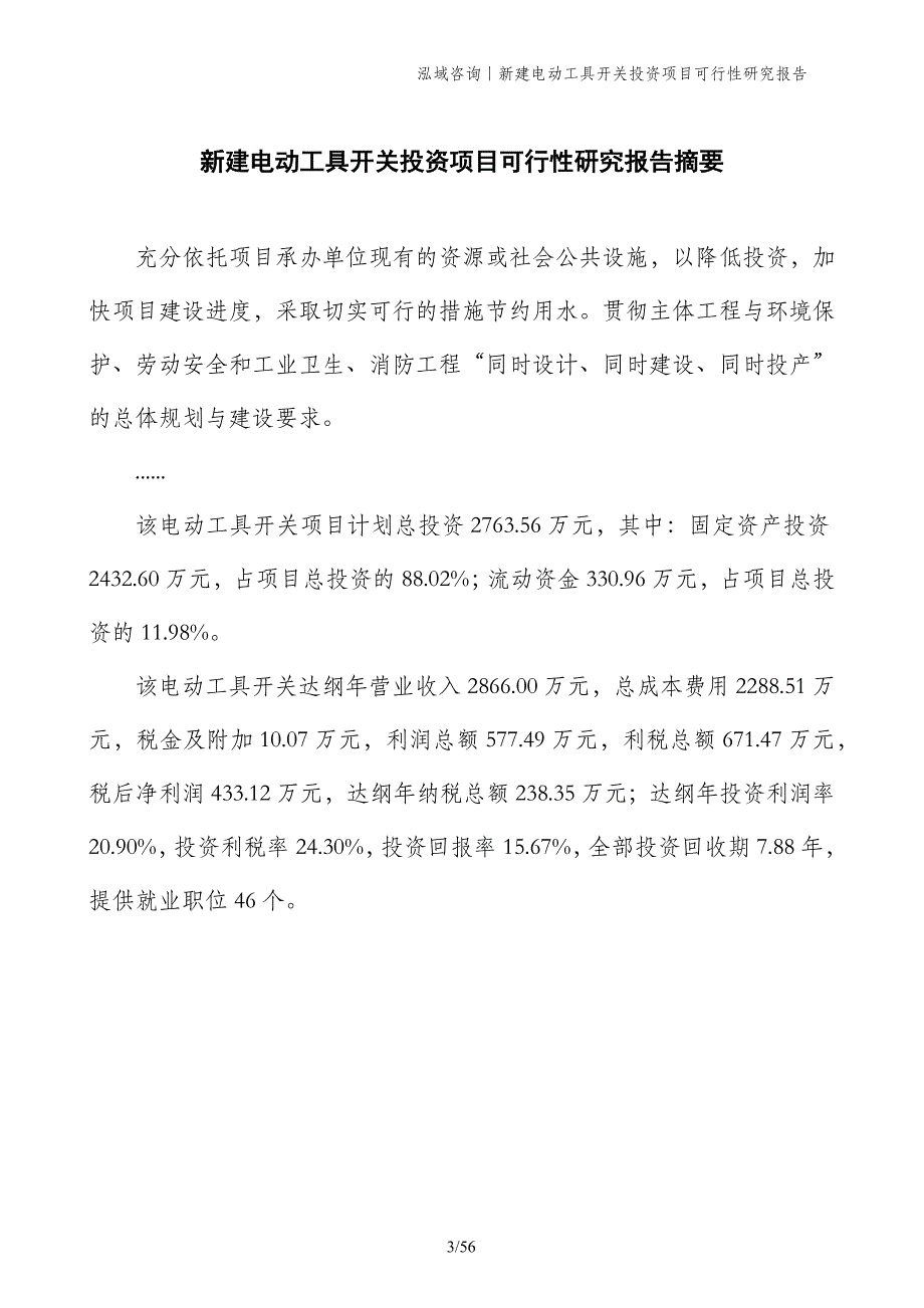 新建电动工具开关投资项目可行性研究报告_第3页