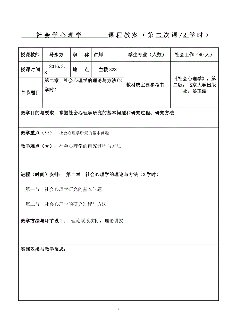 社会心理学教案、讲解、大纲、教学日历_第4页