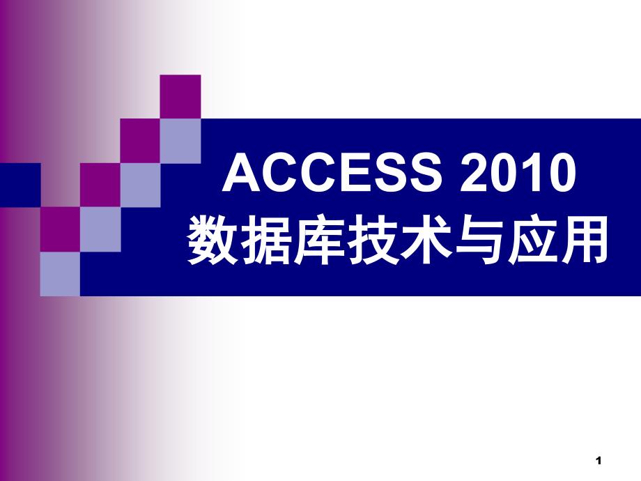 access数据库技术与应用_第1页