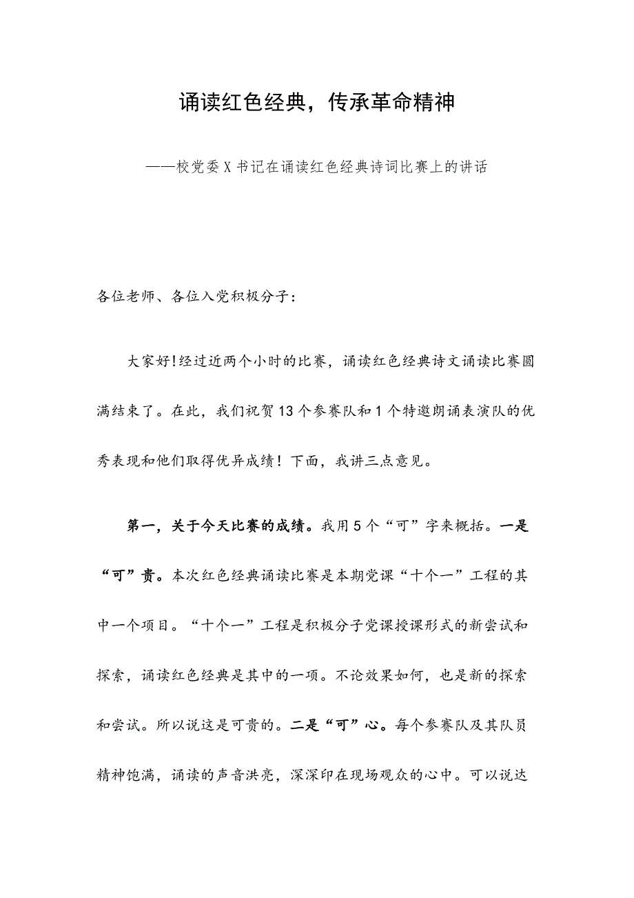 诵读红色经典，传承革命精神——校党委在诵读红色经典诗词比赛上的讲话_第1页